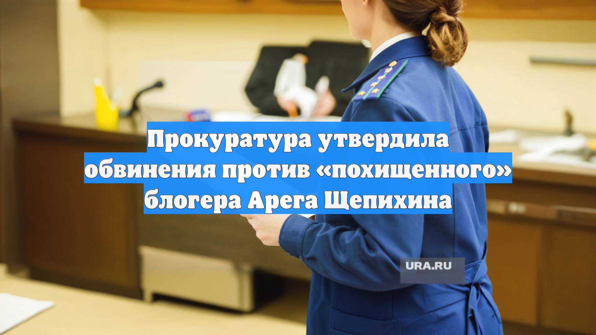 Прокуратура утвердила обвинения против «похищенного» блогера Арега Щепихина