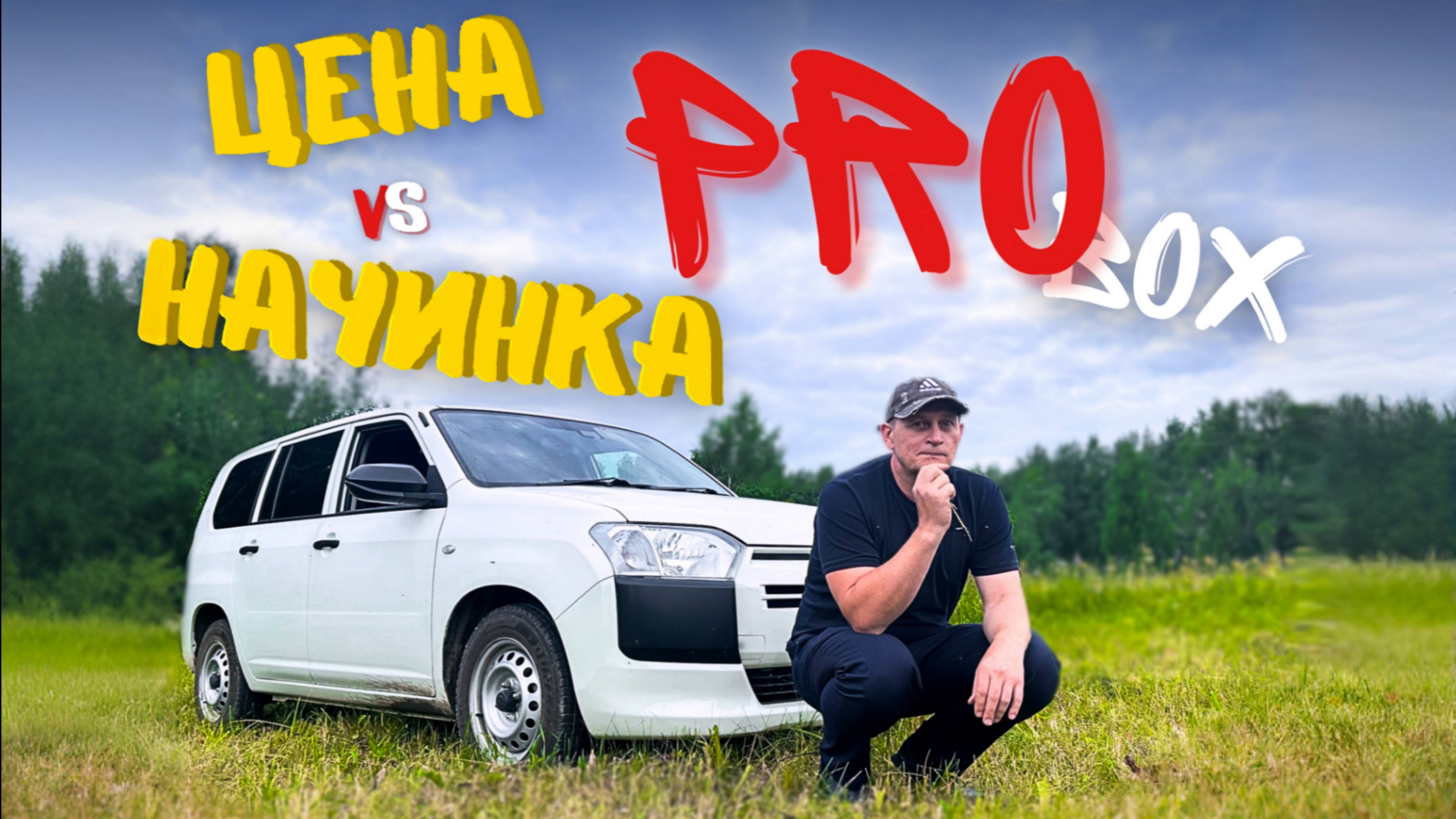 ЗАЧЕМ ЛЮДИ БЕРУТ PROBOX? ПОСЛЕ ЭТОГО ОБЗОРА ПОЙМЁТЕ