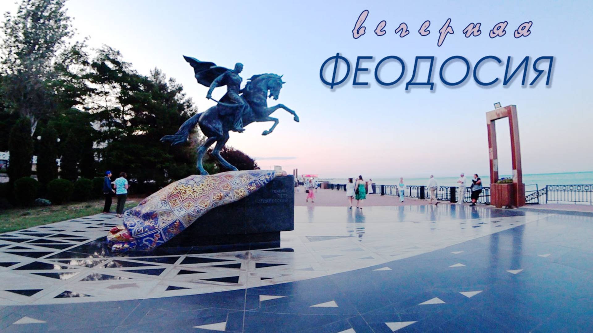 Вечерняя Феодосия. Видеозарисовка
