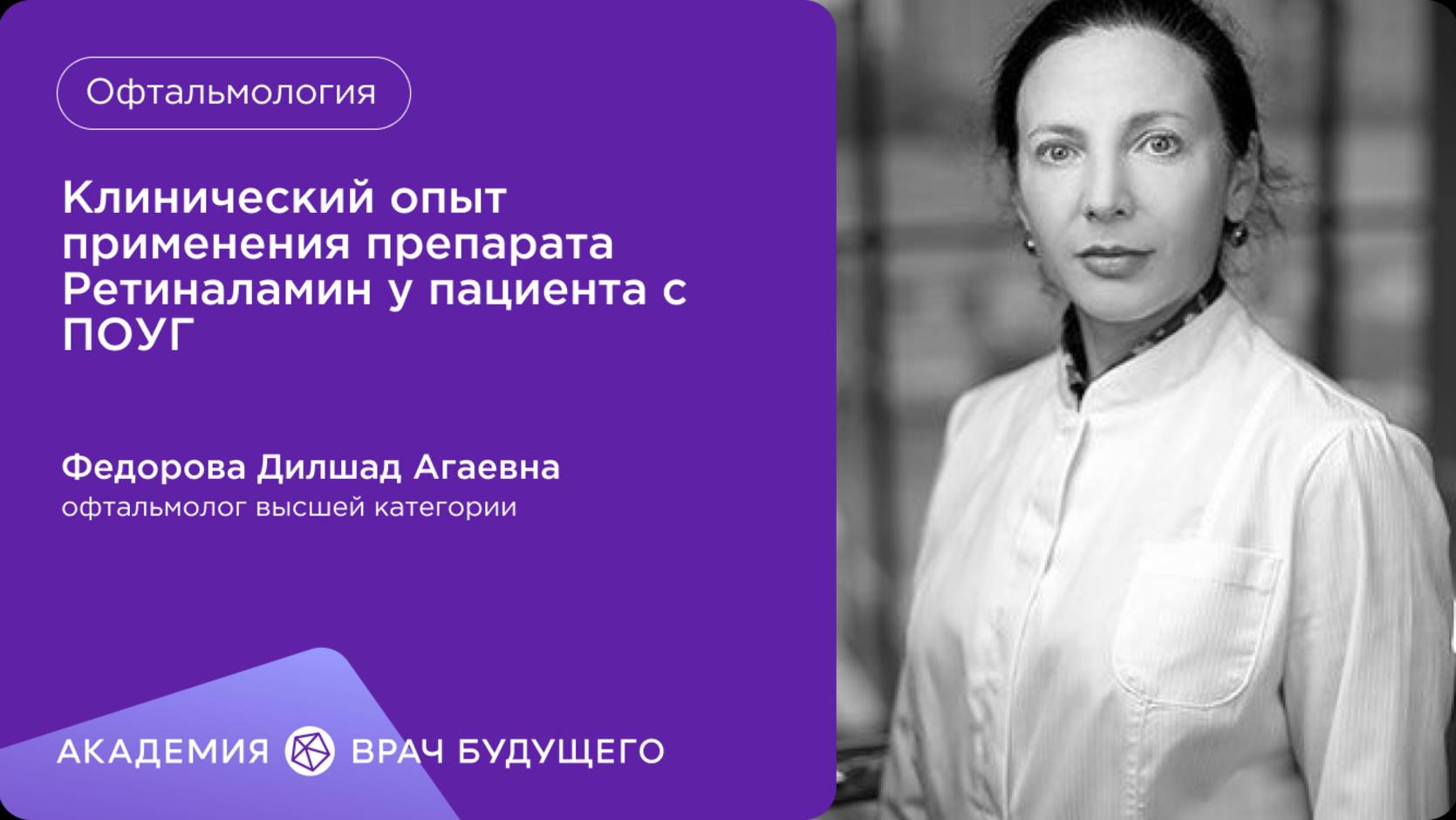 Клинический опыт применения препарата Ретиналамин у пациента с ПОУГ