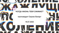 "КОГДА ЖИЗНЬ ТЕБЯ СЖИМАЕТ" проповедует Серхио Беларт (Онлайн служение 19.07.2025)