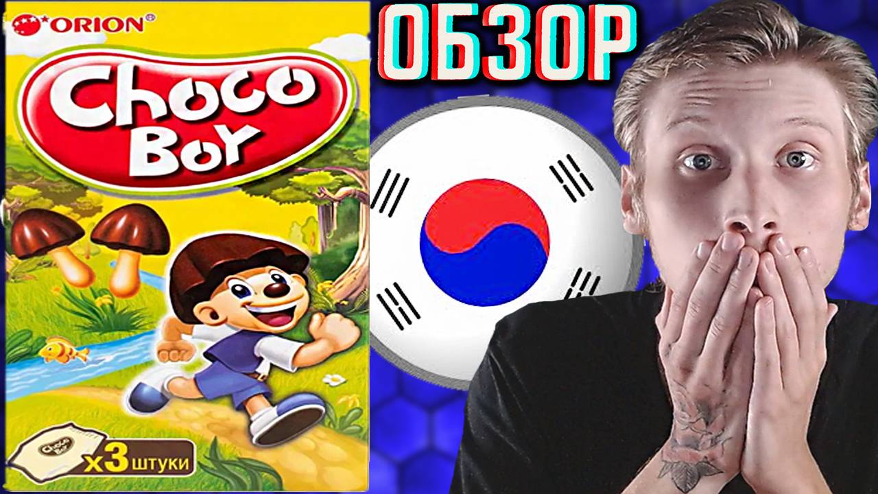 ОГРОМНАЯ МЕЧТА ДЕТСТВА! CHOCO BOY ORION 3 ШТУКИ В БОЛЬШОЙ ПАЧКЕ! ЧОКО БОЙ ОРИОН ГРИБЫ | ОБЗОР