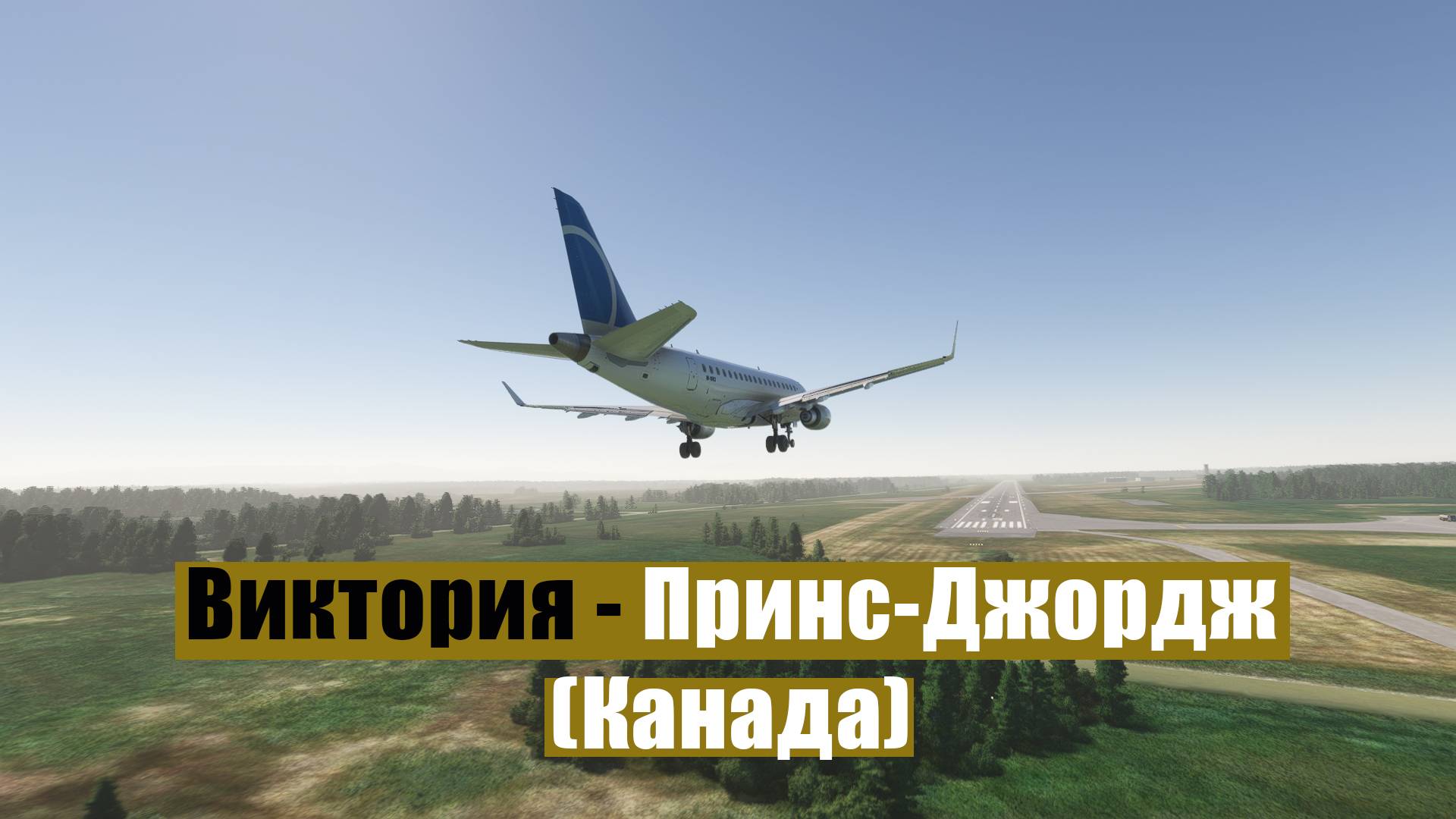 MFS2020. Виктория - Принс-Джордж (Канада). Embraer 170.