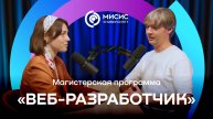 Подкаст о магистерской программе «Веб-разработчик»