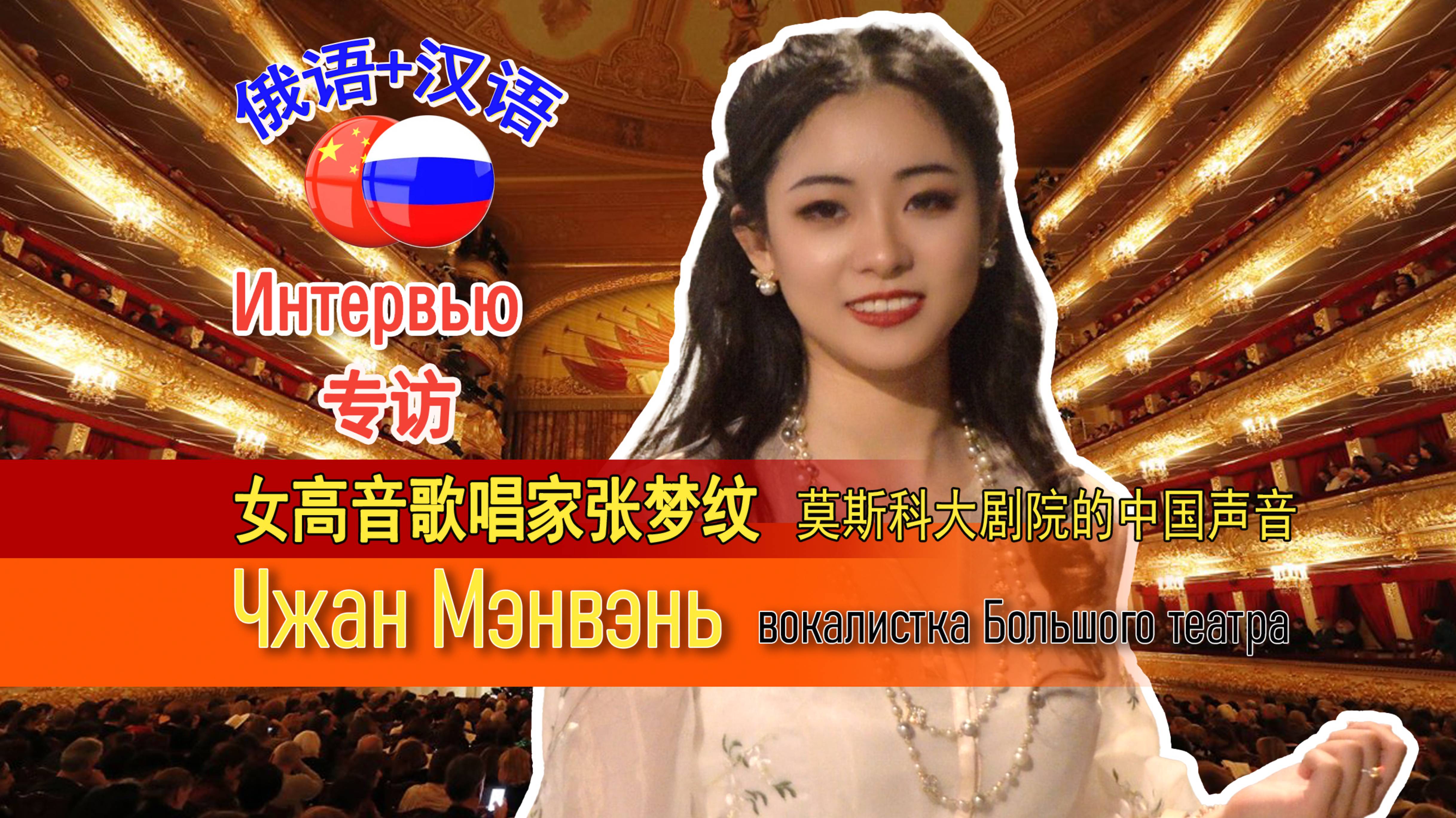Чжан Мэнвэн сопрано Большого театра