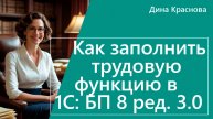 Как заполнить трудовую функцию в 1С Бухгалтерия 8