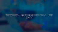 ПОДБОРКА МОЩНЫХ МОТИВАЦИОННЫХ ЦИТАТ ДЛЯ БИЗНЕСА | 22