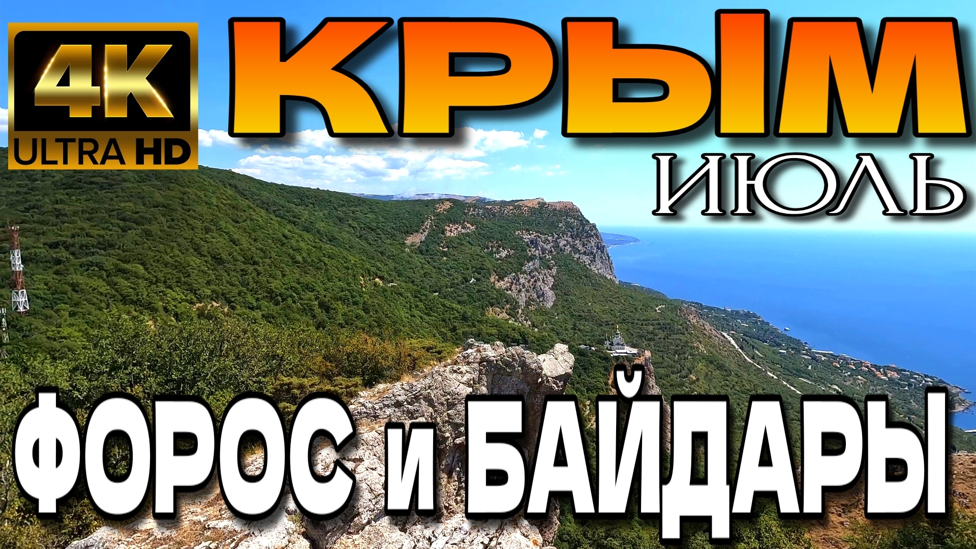 ИЗ БАЙДАРСКОЙ ДОЛИНЫ В ФОРОС. ЛУЧШИЕ ПЕЙЗАЖИ КРЫМА. ЛЕТО 2025. #крым #форос