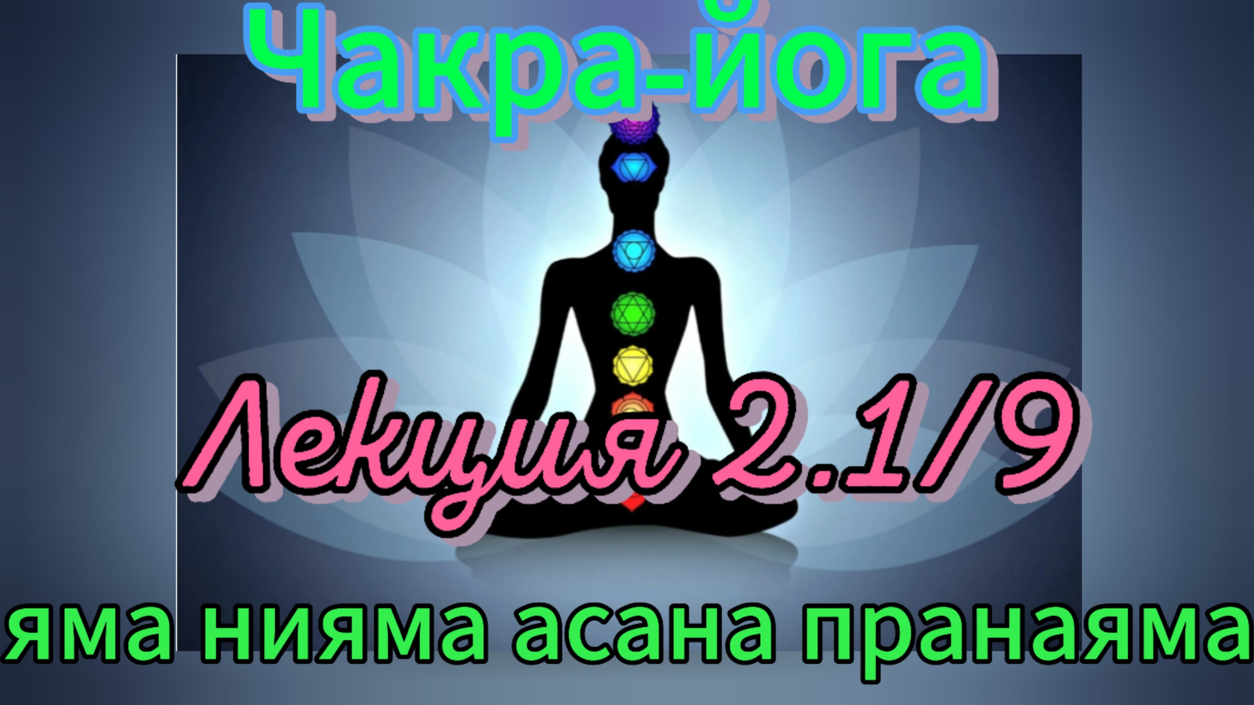 Чакра-йога.Сила чакр.Лекция 2.1/9 . Яма Нияма Асана Пранаяма.