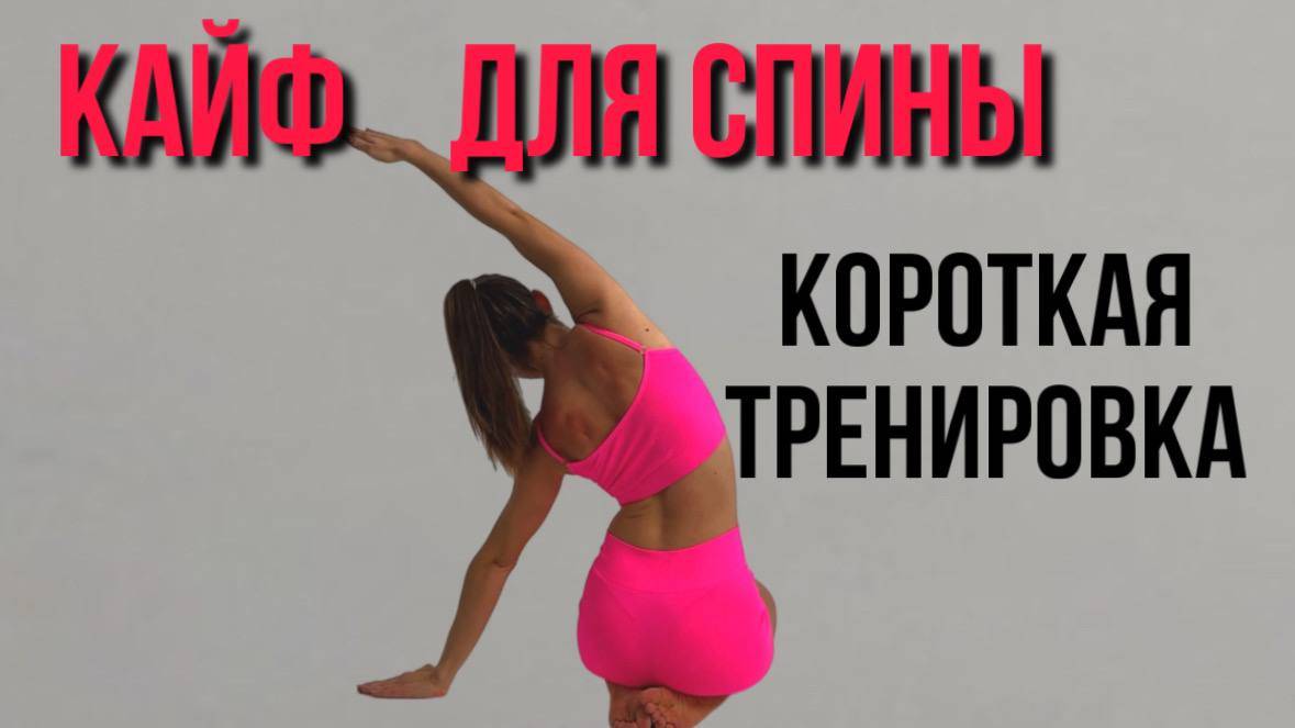 Тренировка для снятия напряжения с поясницы