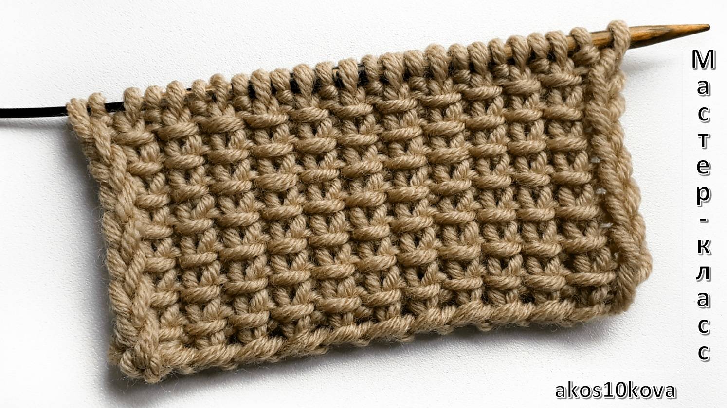Узор плетеный. Из лицевых и изнаночных петель. Мастер-класс. Вязание спицами