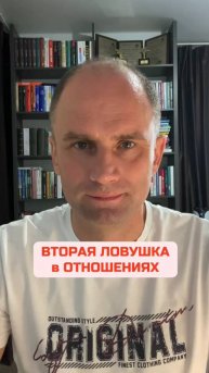 ВТОРАЯ ЛОВУШКА в ОТНОШЕНИЯХ
