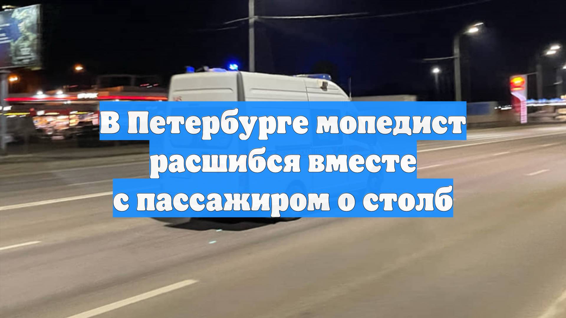 В Петербурге мопедист расшибся вместе с пассажиром о столб