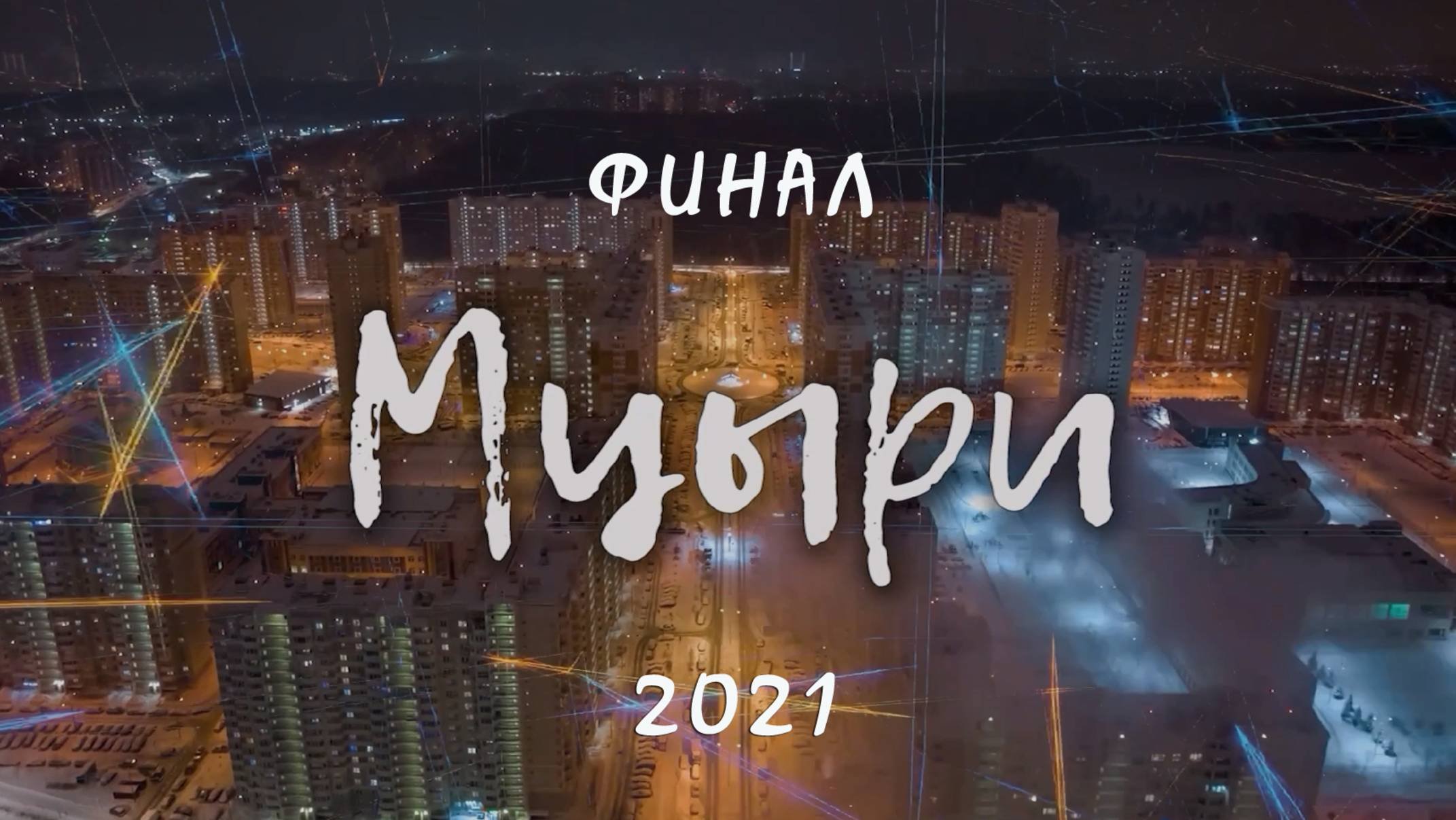 МЦЫРИ - 2021. ФИНАЛ