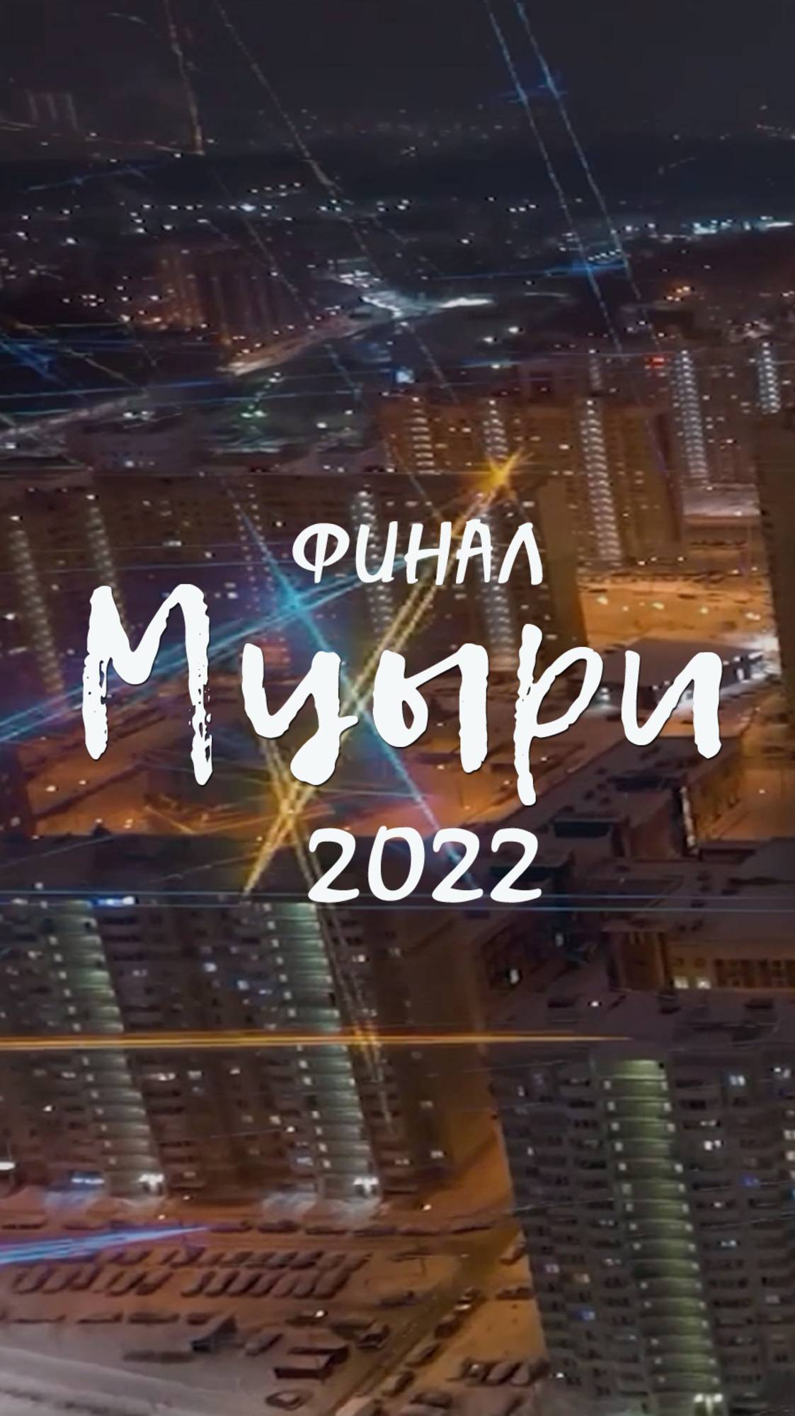 МЦЫРИ - 2022. ФИНАЛ