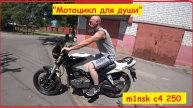 "Покупаю M1nsk c4 250" Начало проекта "Мотоцикл для души".