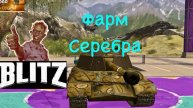 Танки блиц