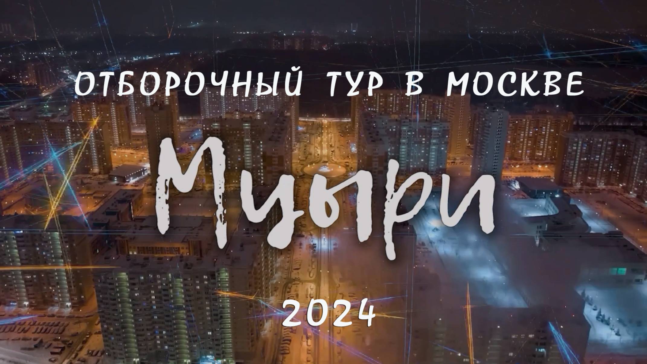 МЦЫРИ - 2024. ОТБОРОЧНЫЙ ТУР В МОСКВЕ