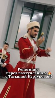 Репетиция перед выступлением с Татьяной Куртуковой!
