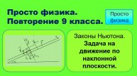 Повторение 9 класса. Физика. Движение по наклонной плоскости.