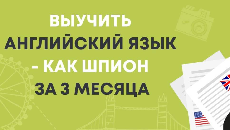 Запись вебинара "Выучить английский - как шпион - за 3 месяца" 22 июль 2025
