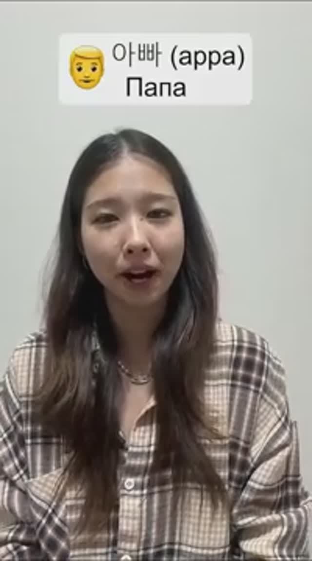 Члены семьи на Корейском