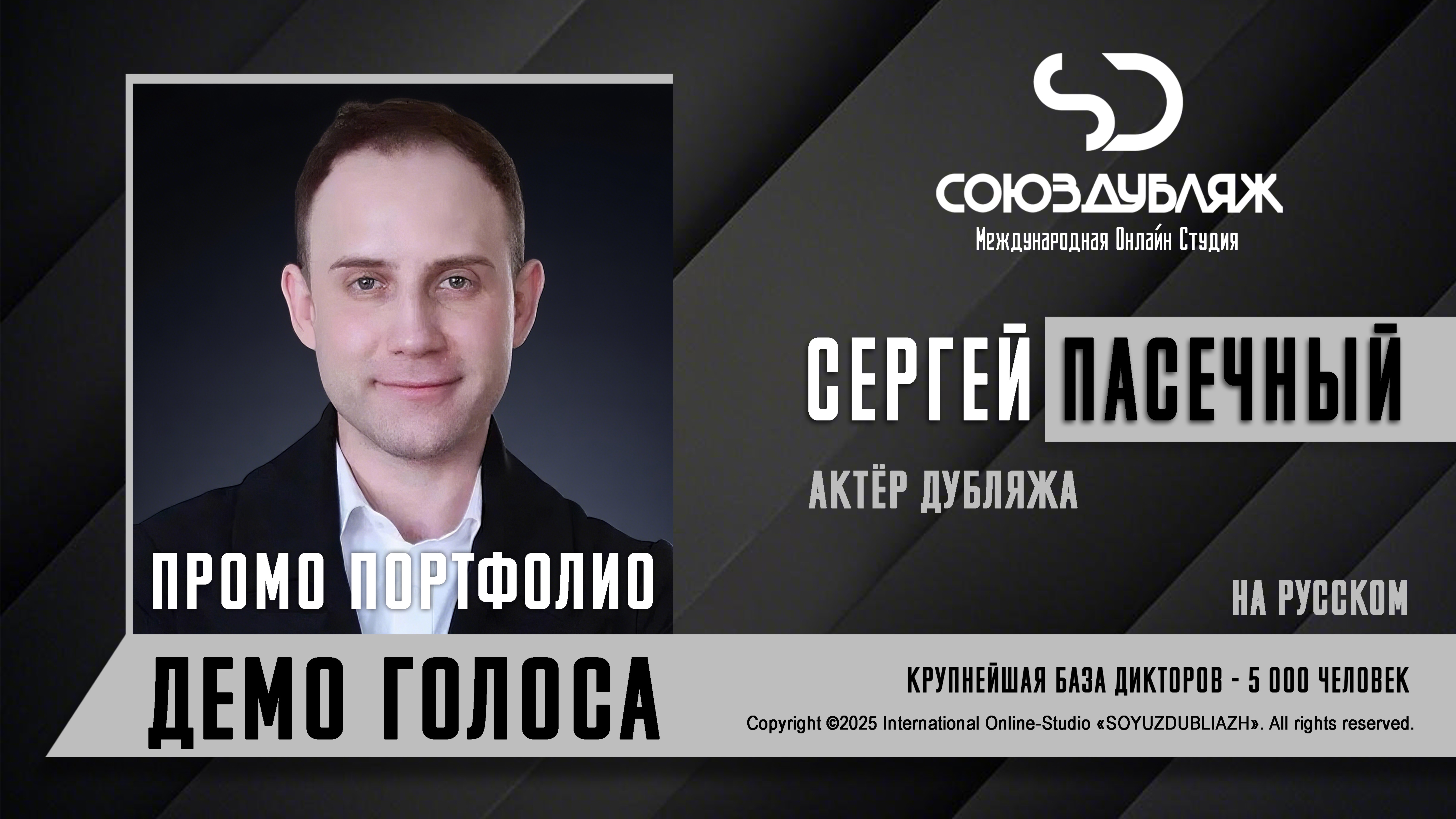 Сергей Пасечный | Актёр дубляжа | База Дикторов 