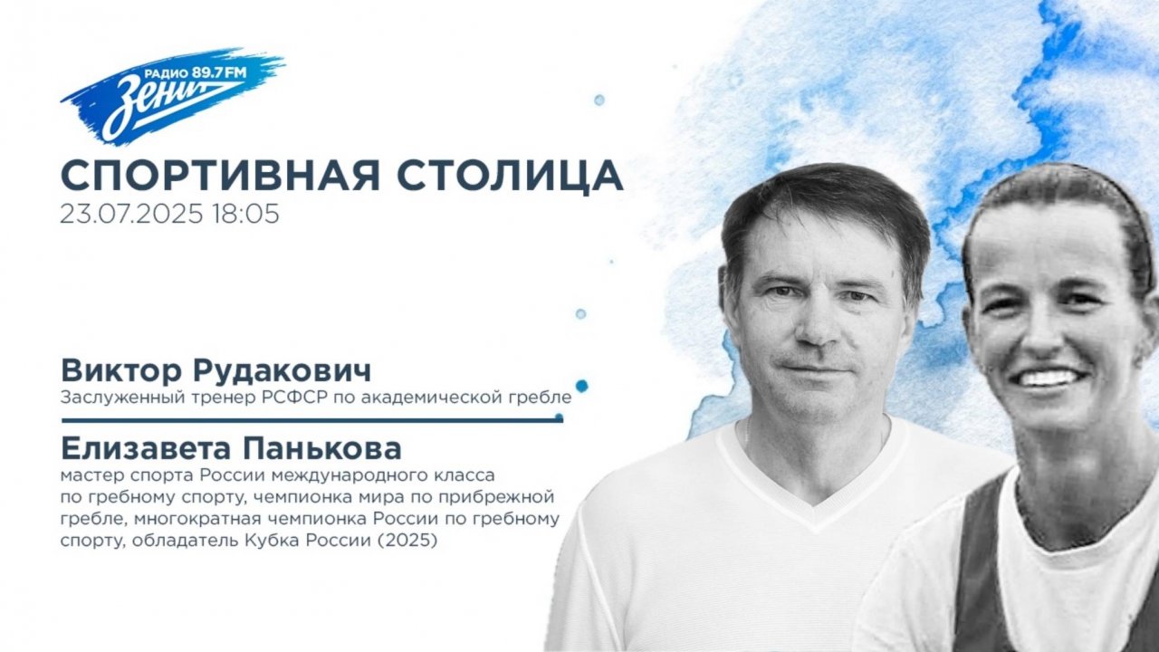 Спортивная столица. В гостях Виктор Рудакович и Елизавета Панькова