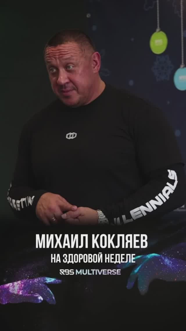 Михаил Кокляев на здоровой неделе от RBSMULTIVERSE и KRAFTER