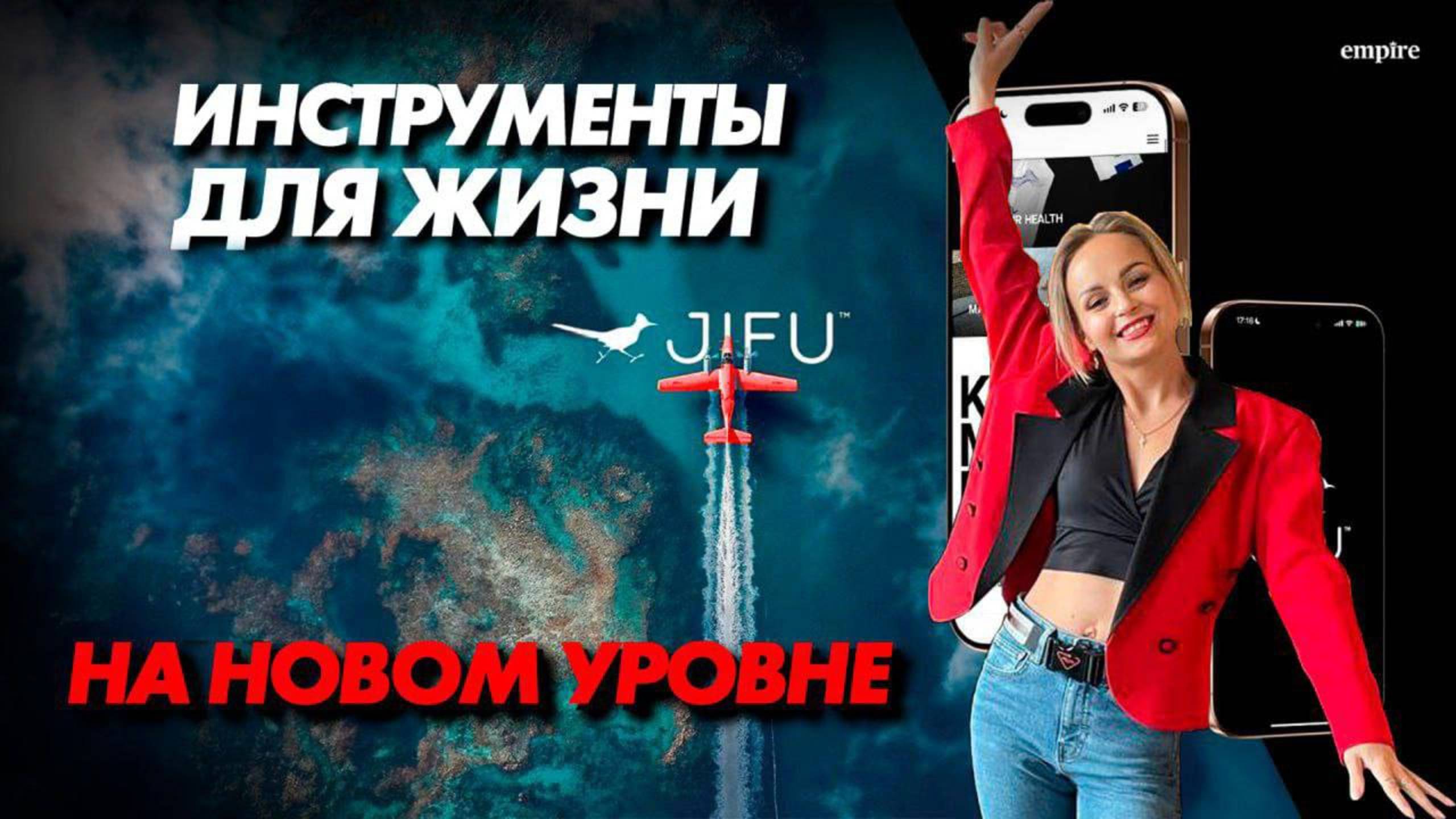 Empire Jifu презентация Закулисье возможностей, кейсы, отзывы, новости 22.07.2025