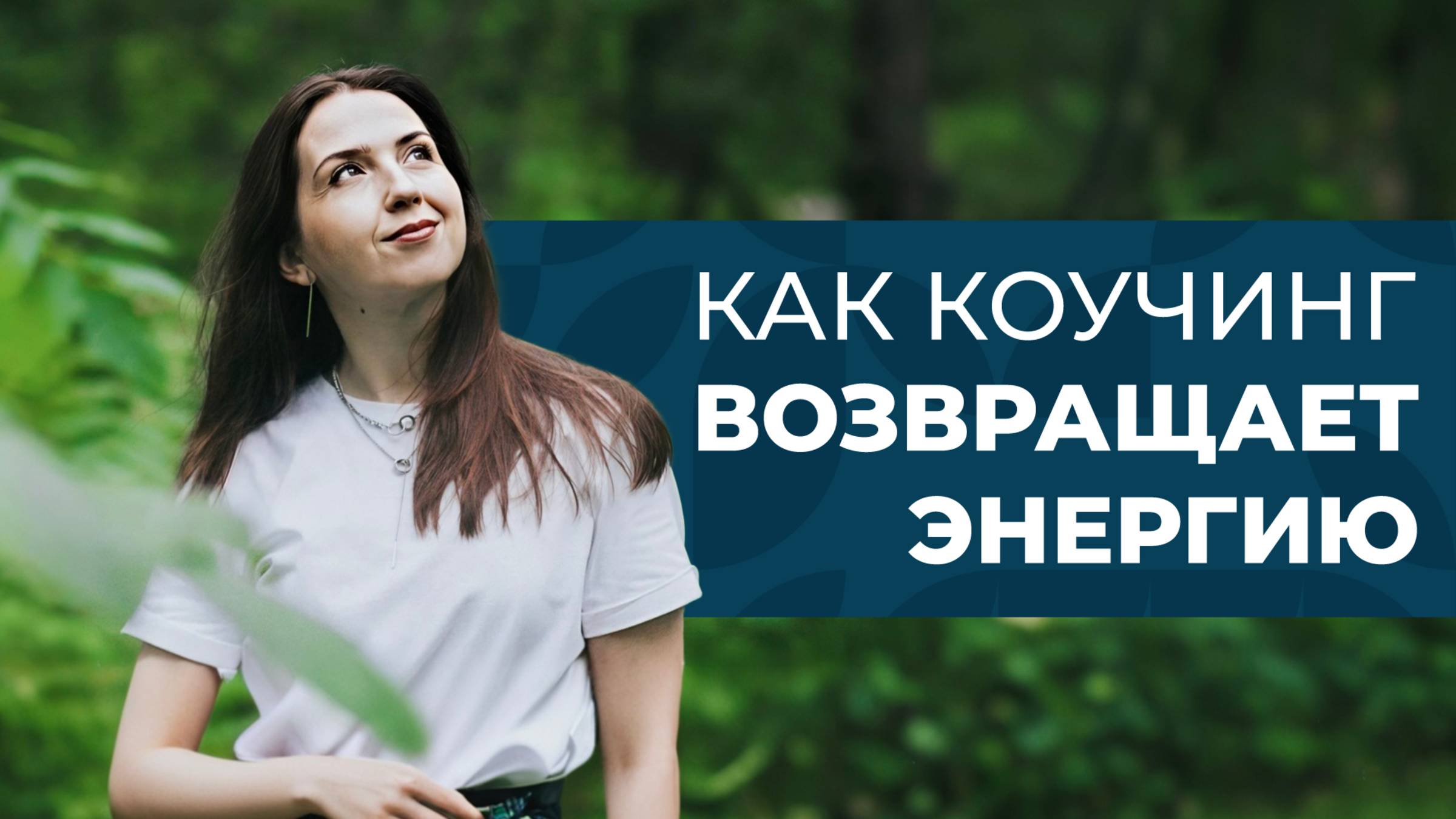 КОУЧИНГ ПРОТИВ ВЫГОРАНИЯ: 2 ПОМОГАЮЩИХ ВОПРОСА