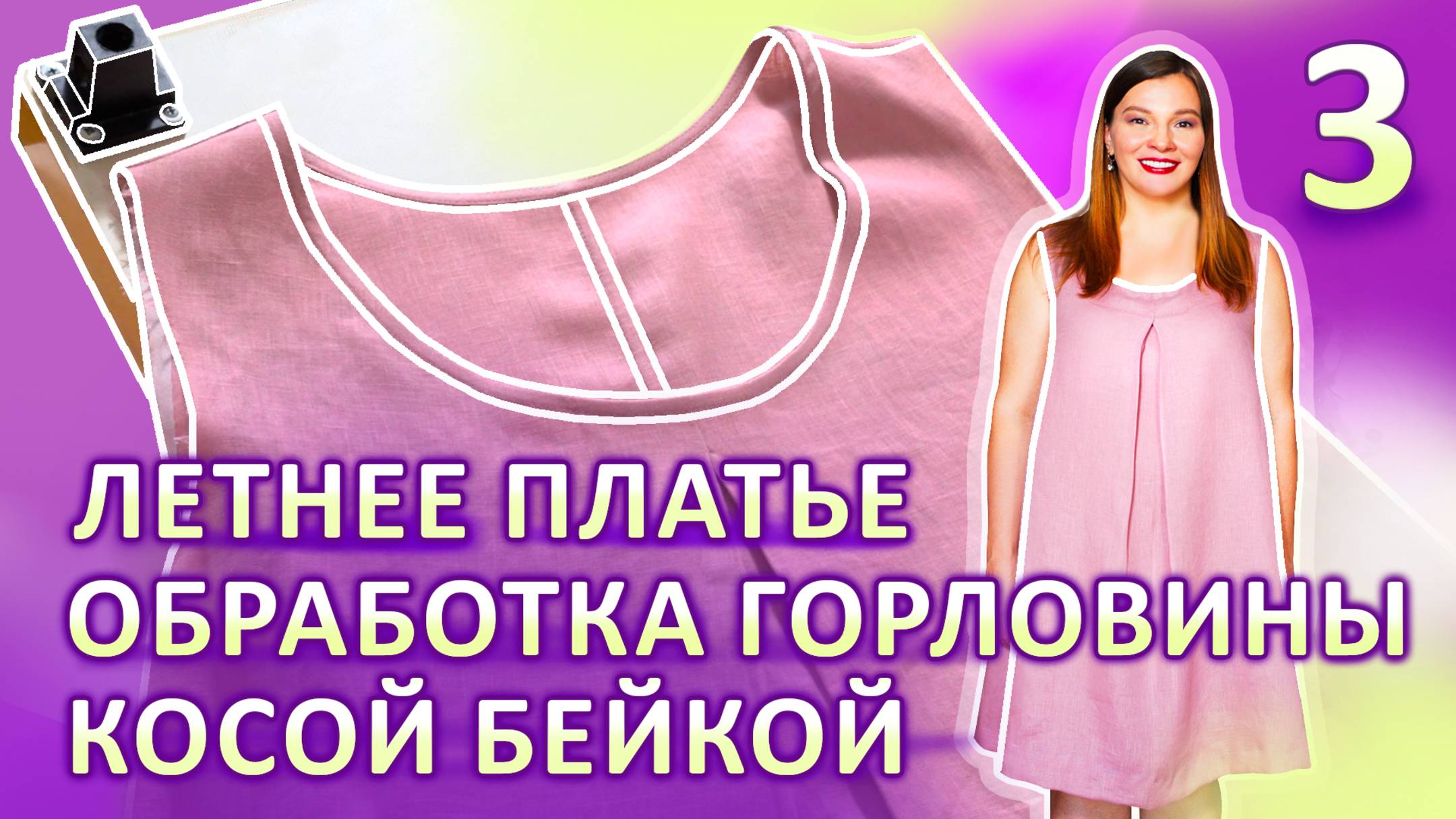Обработка горловины косой бейкой Летнее платье за 2 часа ЧАСТЬ 3 #платьезачас #обработкагорловины