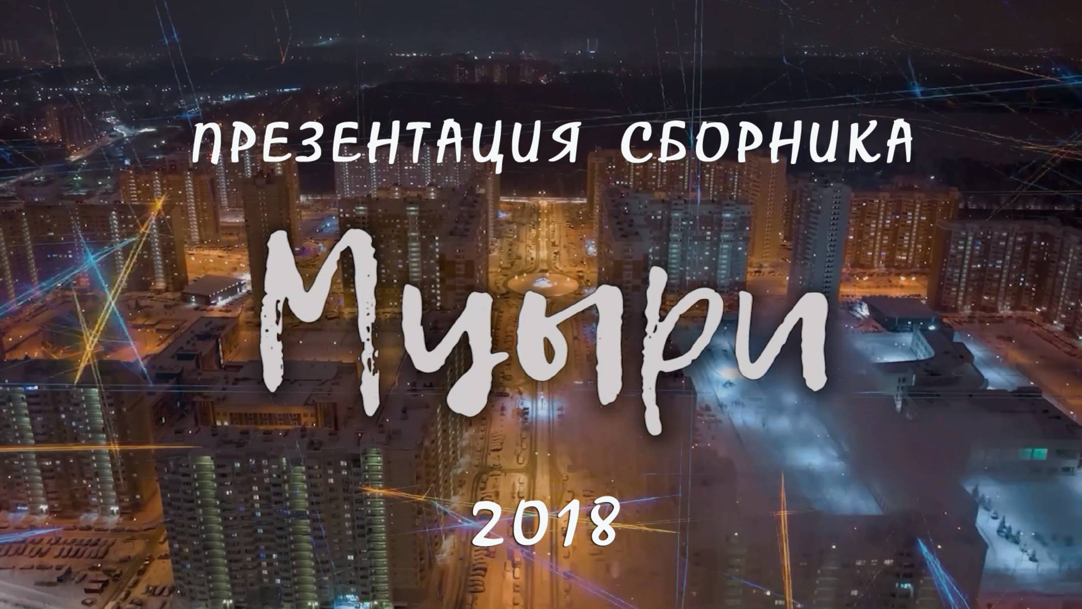 МЦЫРИ - 2018. ПРЕЗЕНТАЦИЯ СБОРНИКА