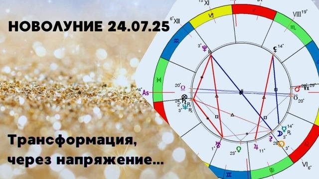 Новолуние 24.07.25