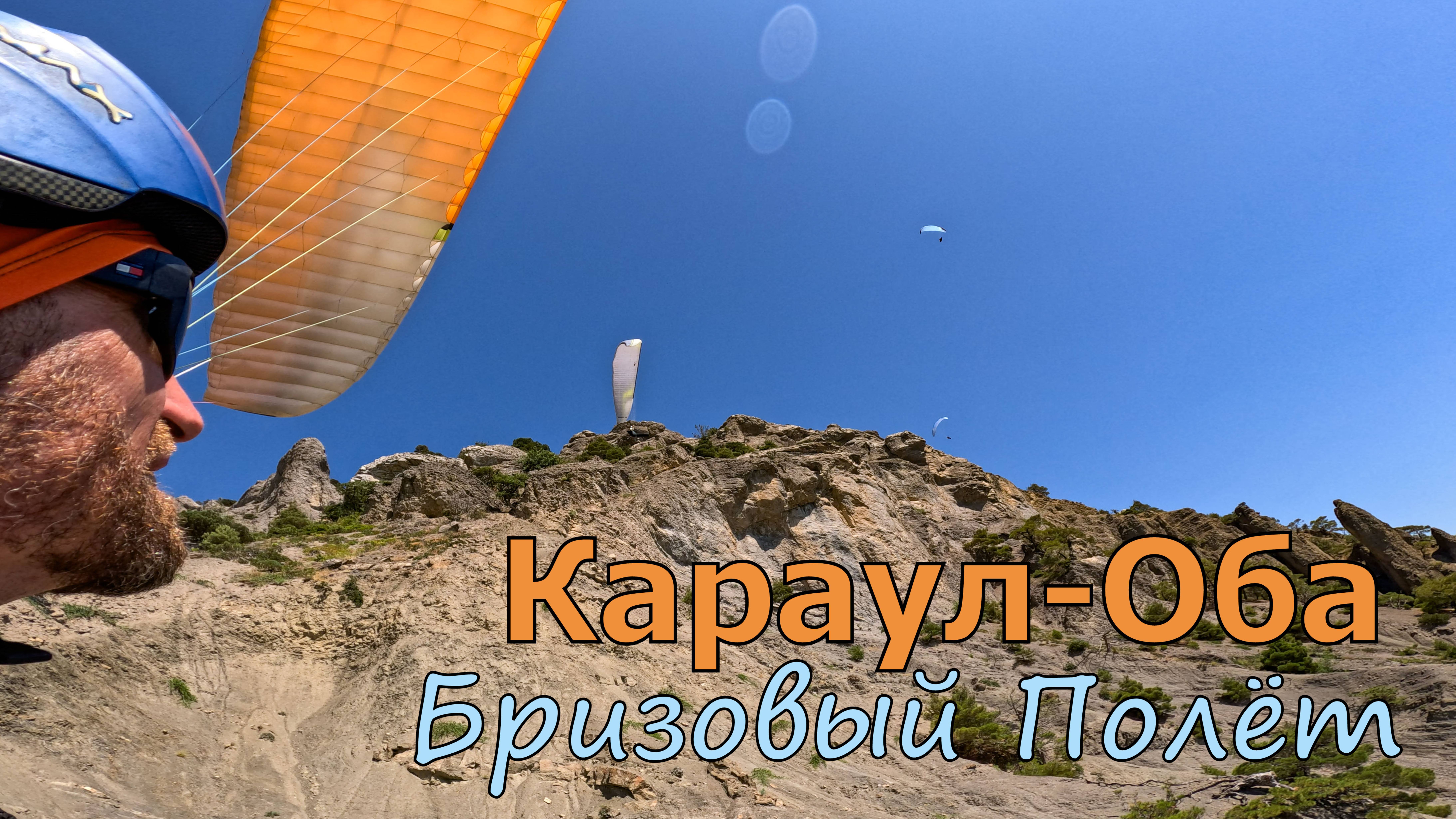 Весёлое | Сергей наслаждается бризовым полётом