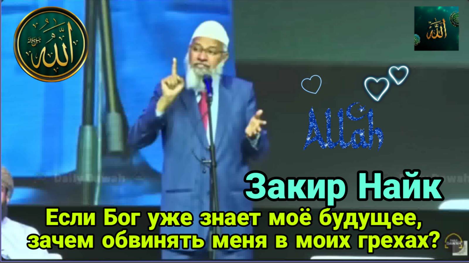 Если Бог уже знает моё будущее зачем обвинять меня в моих грехах?