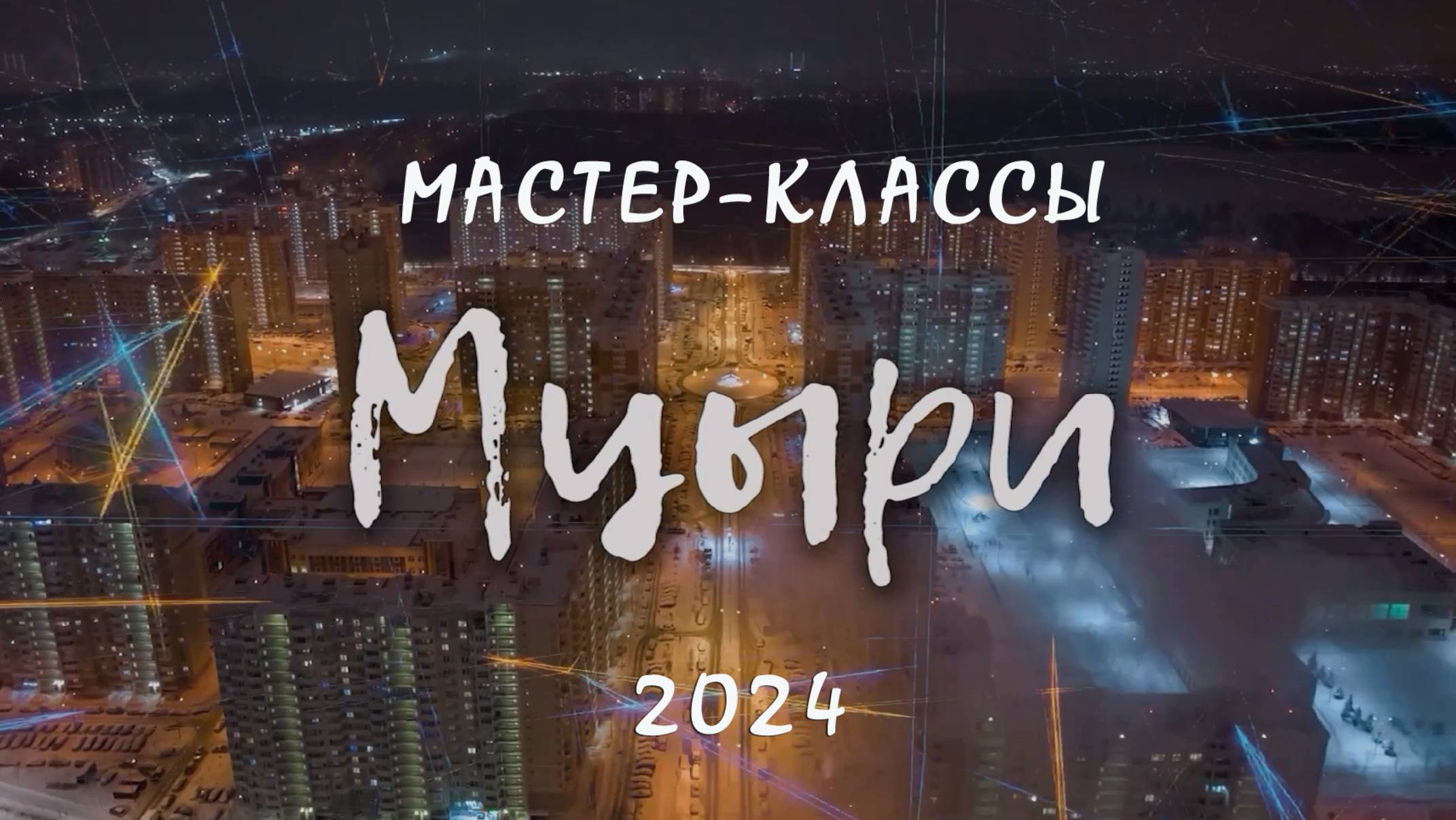 МЦЫРИ - 2024. МАСТЕР-КЛАССЫ