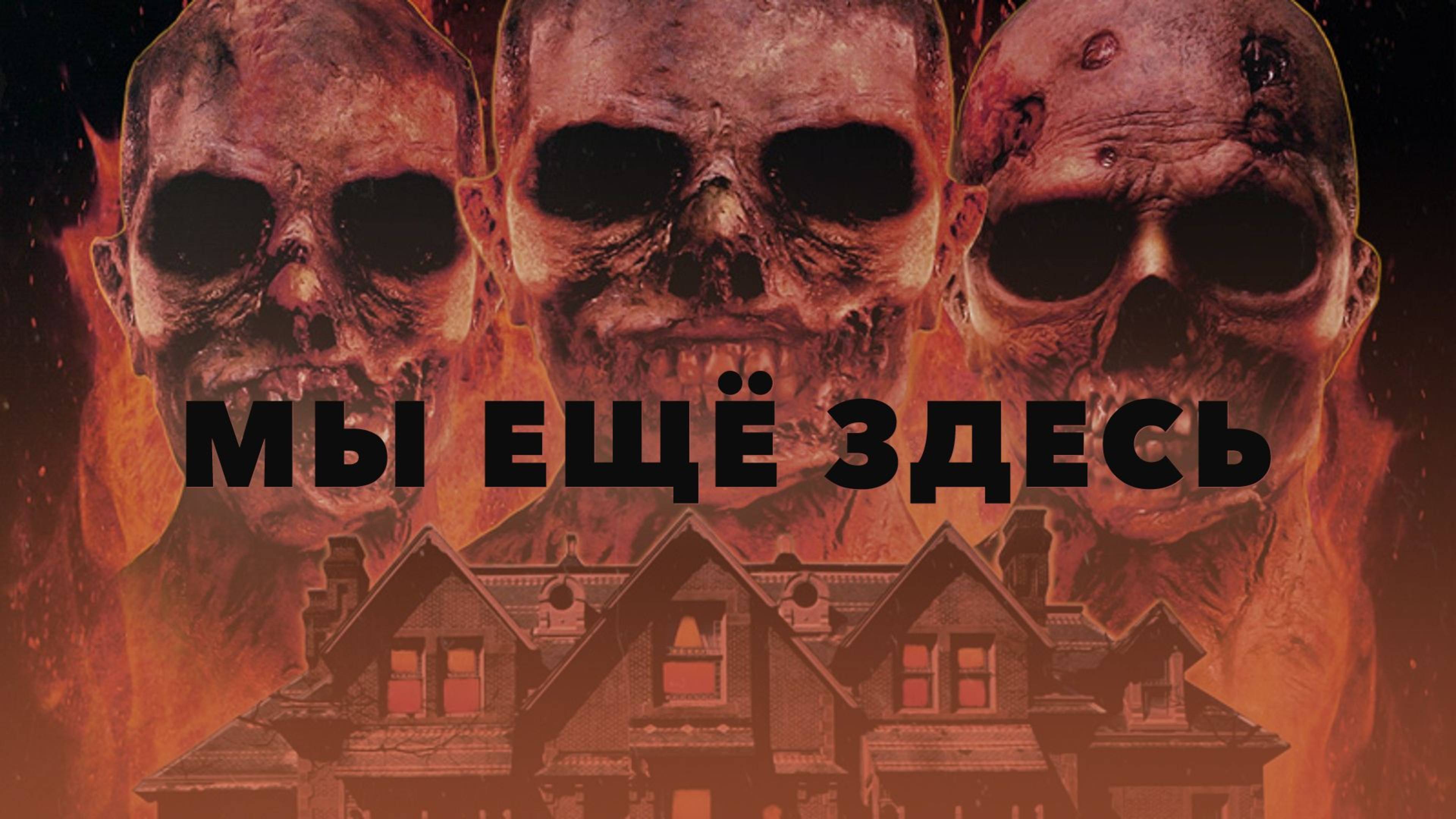 Мы ещё здесь (2015) / We Are Still Here