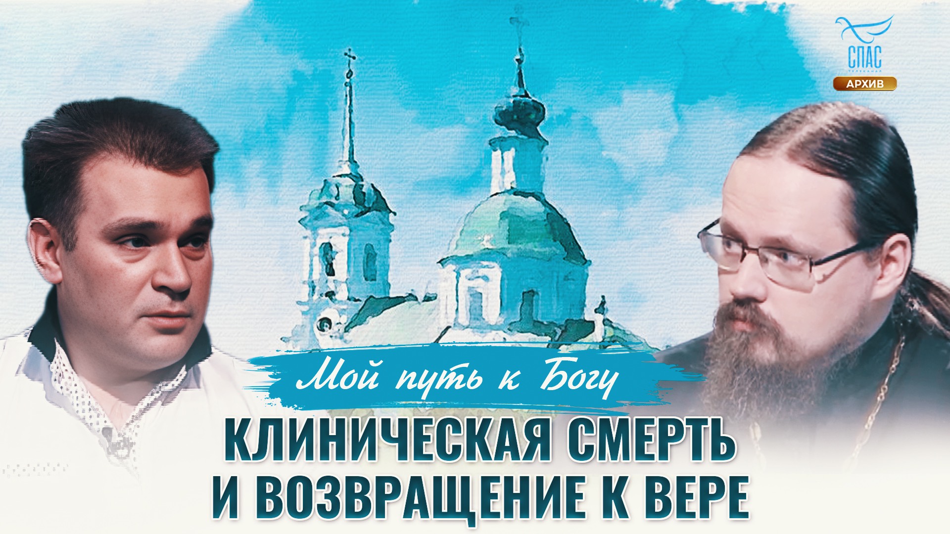Клиническая смерть и возвращение к вере. Мой путь к Богу