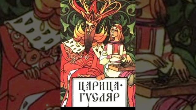 ЦАРИЦА-ГУСЛЯР