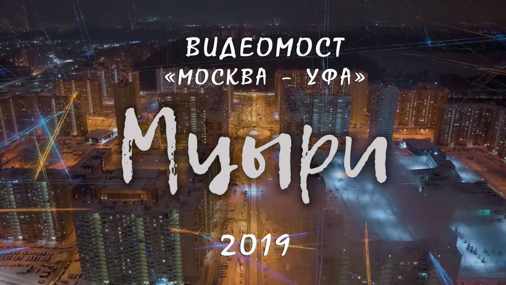 МЦЫРИ - 2019.
ВИДЕОМОСТ Москва - Уфа. Послесловие