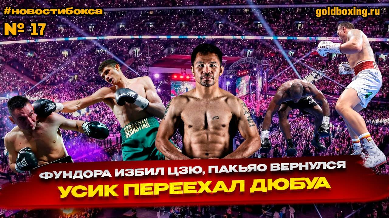 Пакьяо вернулся, реванши Усик-Дюбуа и Цзю-Фундора, Джесси Родригес - звезда, соперник Муртазалиева