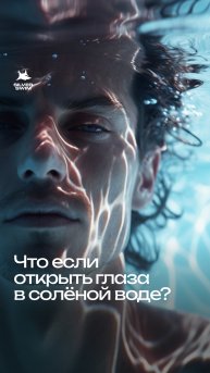 Что будет, если открыть глаза под водой?
