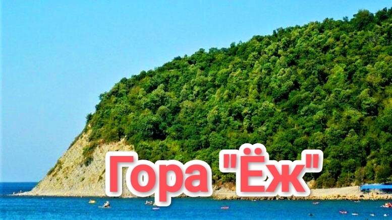 Архипо-Осиповка, у подножья горы "Ёж" 2025