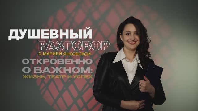 Душевный разговор с Марией Янковской. Выпуск 1.