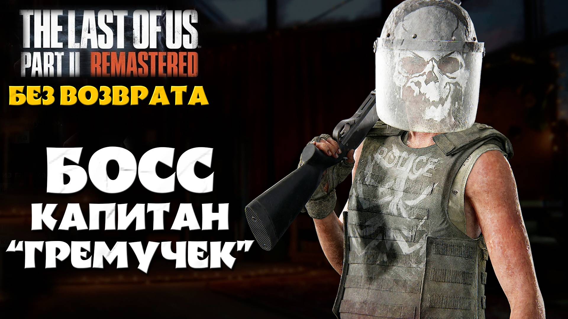 Босс Капитан Гремучек. Без Возврата. The Last Of Us Part 2 Remastered #playkingames #noreturn