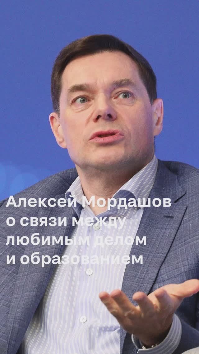 Алексей Мордашов о связи между любимым делом и образованием