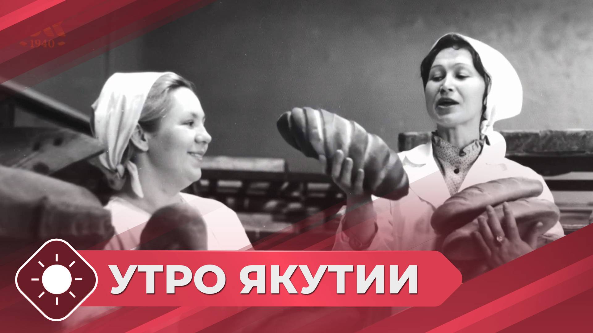 Утро Якутии: 85 лет Якутскому хлебокомбинату (23.07.25)
