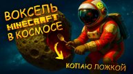 Minecraft в КОСМОСЕ в рабстве у GRAVEX Digger Galactic Treasures