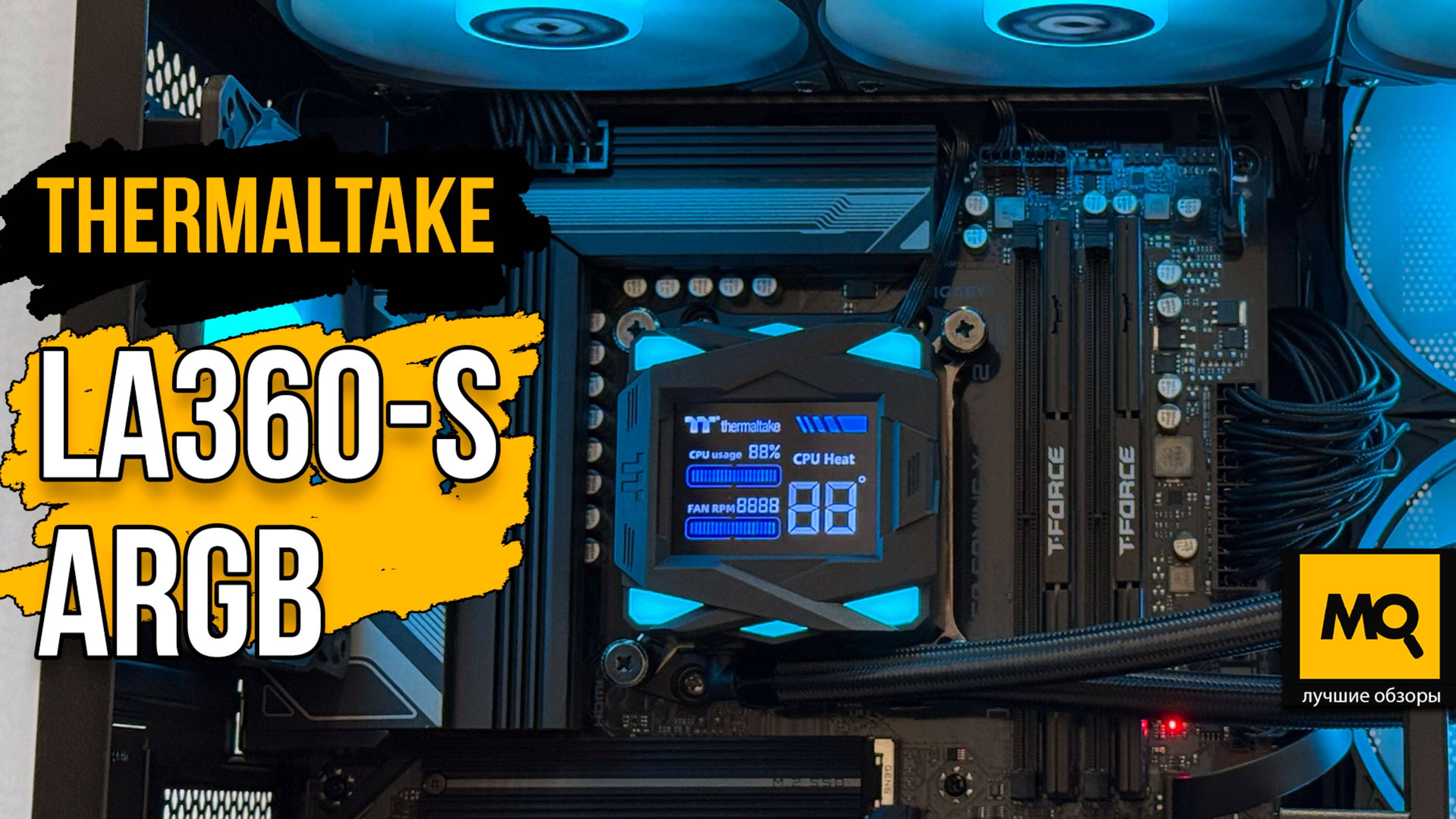 Thermaltake LA360-S ARGB обзор и тесты системы жидкостного охлаждения с экраном
